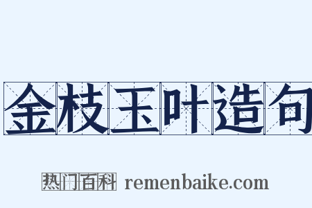 金枝玉叶造句是什么意思的图片